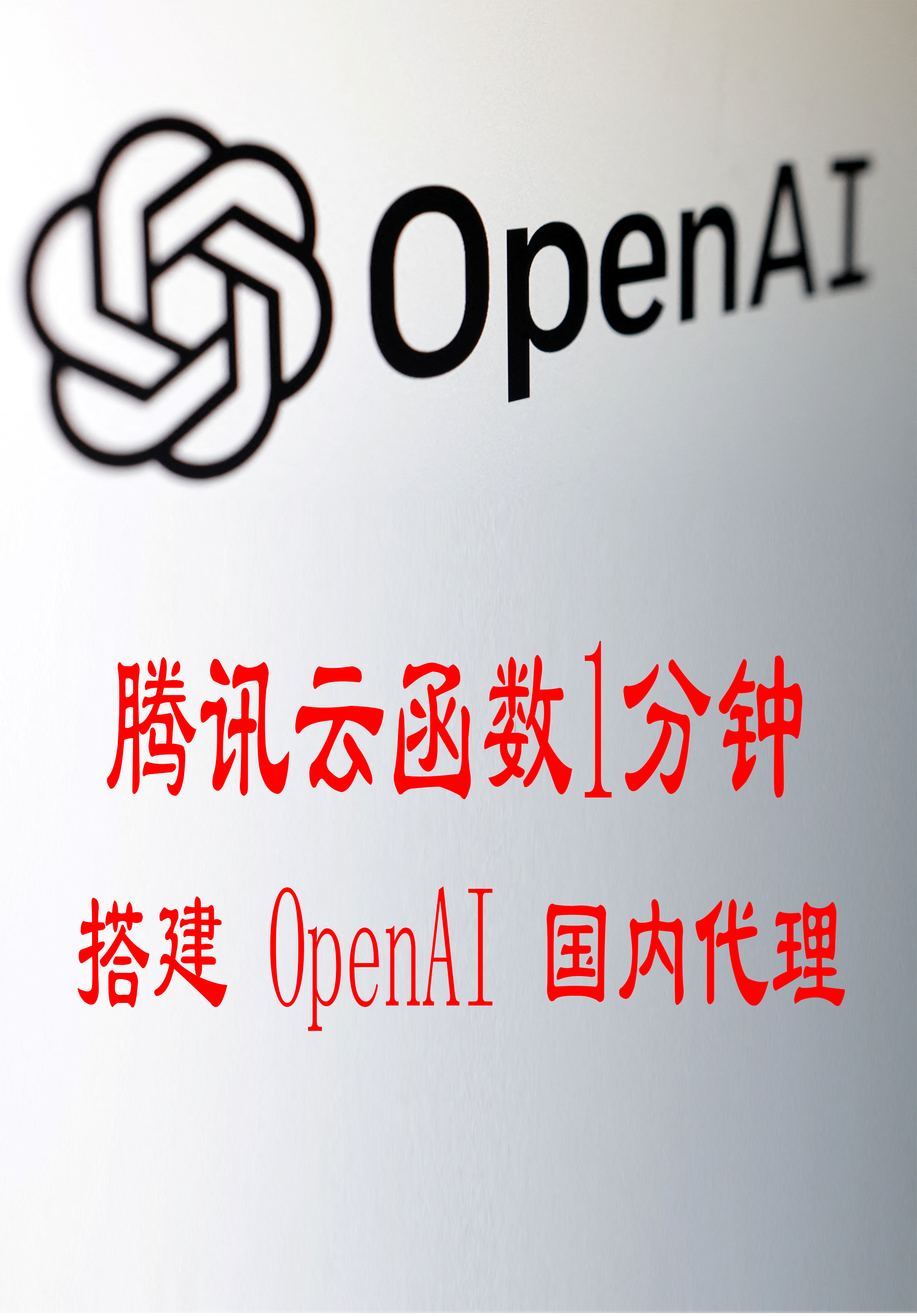 腾讯云函数1分钟搭建 OpenAI 国内代理